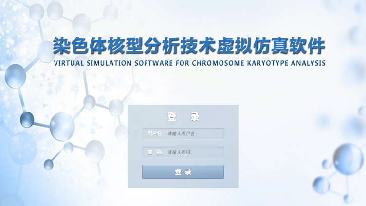 染色体核型分析技术虚拟仿真软件
