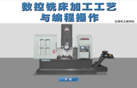 数控铣床编程与加工技术仿真教学系统