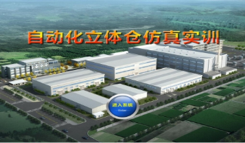 仓储服务与管理仿真教学系统