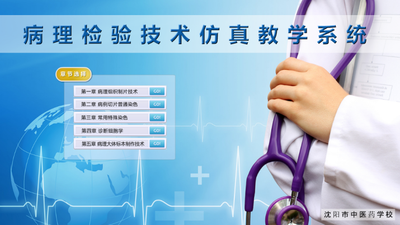 病理检验技术仿真教学系统